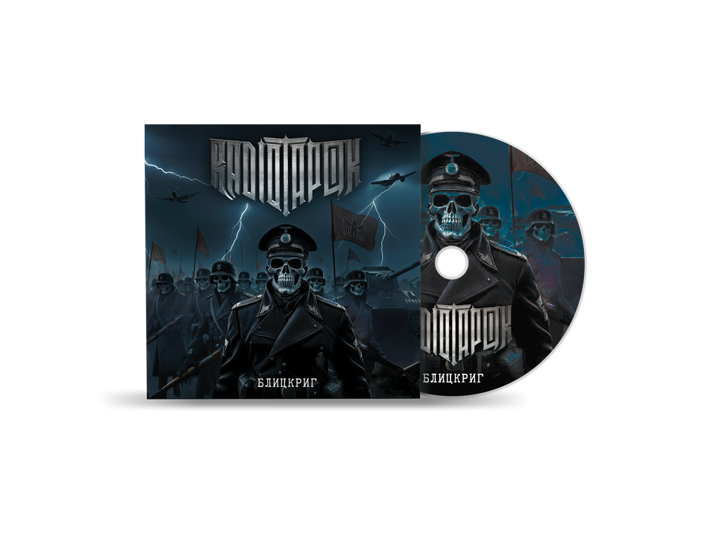 Альбом "Блицкриг". CD - версия 10140 - фото 385